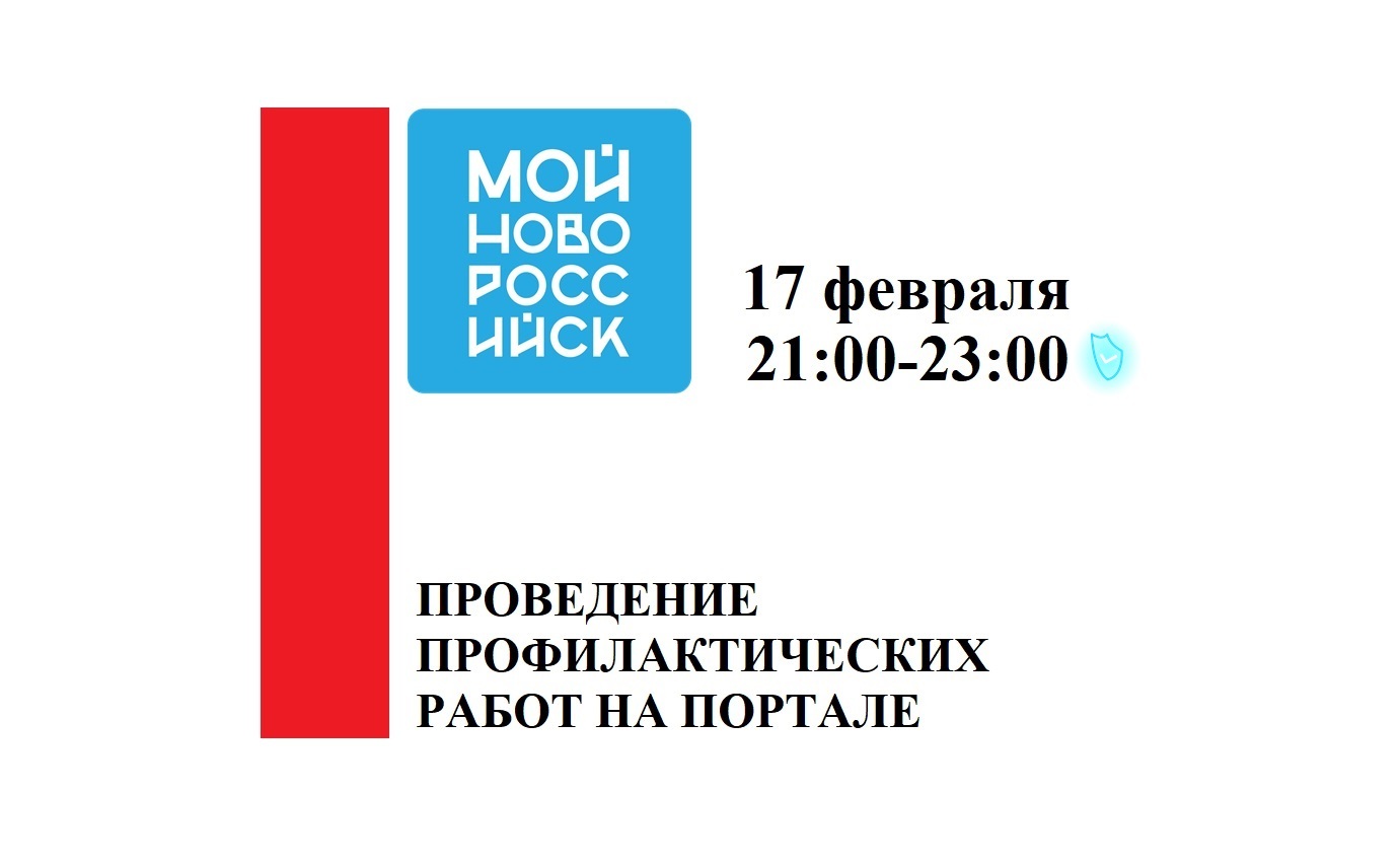 Завтра в Субботу 17.02.2024г. с 21:00 до 23:00 на портале  Мой-Новороссийск.рф будут проводиться плановые профилактические работы. -  Мой-Новороссийск.рф